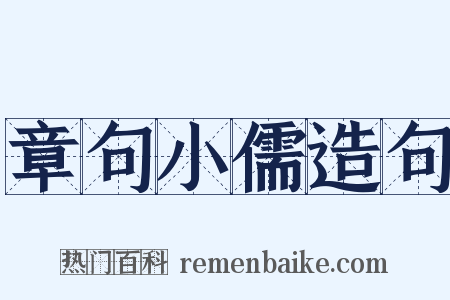 章句小儒造句是什么意思的图片